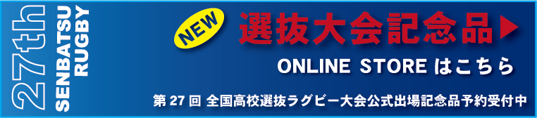 選抜大会記念品!