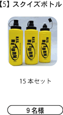 RETURN スクイズボトル8本セット