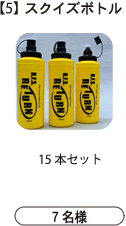 RETURN スクイズボトル8本セット