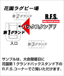 サンプルは、大会開催日に花園第１グランドバックスタンド下のR.F.S.コーナーでご覧いただけます。