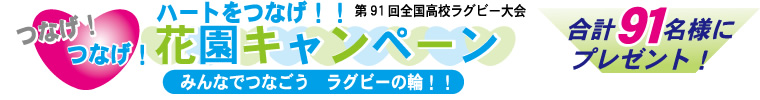 ハートをつなげ！！花園キャンペーン