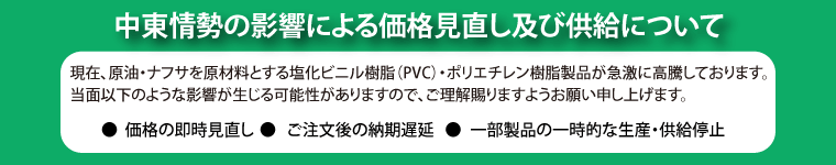 中東情勢の影響による価格見直し及び供給について