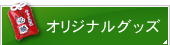 オリジナルグッズ作成