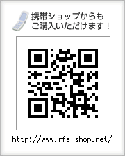携帯ショップからもご購入いただけます！http://www.rfs-shop.net/