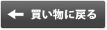 買い物に戻る
