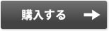 購入する