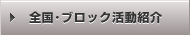 全国・ブロック活動紹介