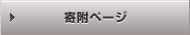 寄附ページ