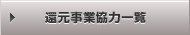 還元事業協力一覧
