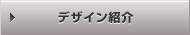 デザイン紹介