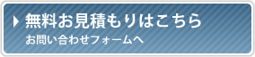 無料お見積もり