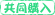 共同購入