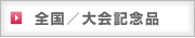 全国/大会記念品