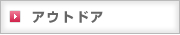 アウトドア