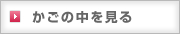 かごの中を見る