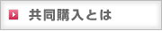 共同購入とは