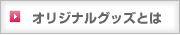 オリジナルグッズとは