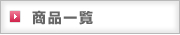 商品一覧