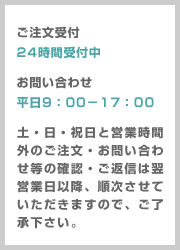 ご注文受付・お問い合わせ