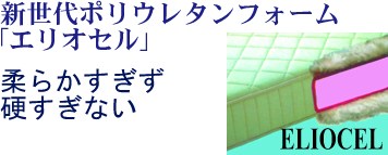 新世代ポリウレタンフォーム「エリオセル」