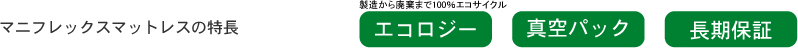 マニフレックスマットレスの特徴