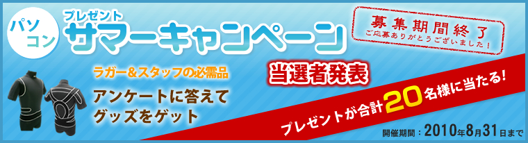 ＜パソコン＞サマーキャンペーン 応募期間終了