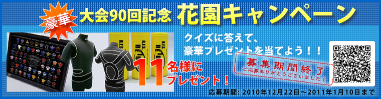 大会90回記念花園キャンペーン