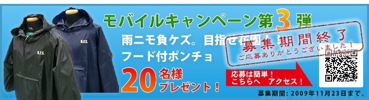 モバイルキャンペーン第3弾 雨ニモ負ケズ。目指せ花園！！フード付ポンチョ。20名様プレゼント！