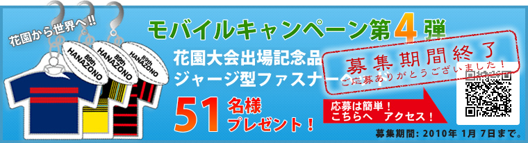 モバイルキャンペーン第4弾 花園大会出場記念品ジャージ型ファスナーヘッド。51名様プレゼント！