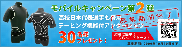 モバイルキャンペーン第2弾 高校日本代表選手も着用。<br />テーピング機能付アンダーシャツ 30名様プレゼント！