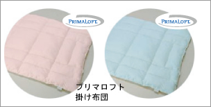 プリマロフト　掛け布団
