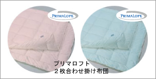 プリマロフト　2枚合わせ掛け布団
