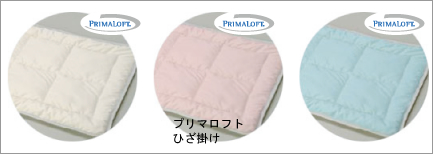 プリマロフト　ひざ掛け