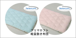 プリマロフト　軽量敷き布団