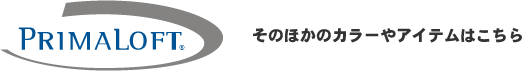 プリマロフト　そのほかのカラーやアイテムはこちら