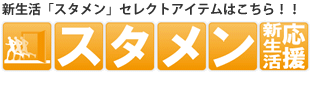 新生活「スタメン」セレクトアイテムはこちら！！