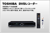 東芝 DVDレコーダー