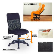 低反発ロッキング式メッシュチェア