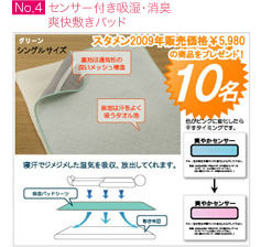 センサー付き吸湿・消臭爽快敷きパッド