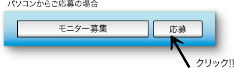 モニター募集
