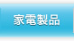 家電製品