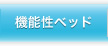 機能性ベッド