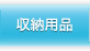 収納用品