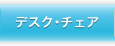 デスク・チェア