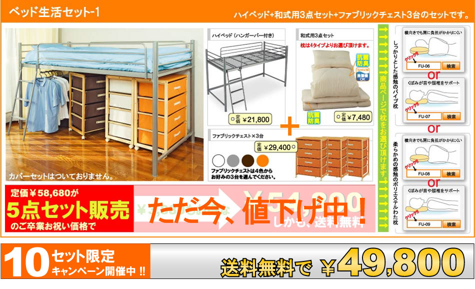 ベッド生活セット1