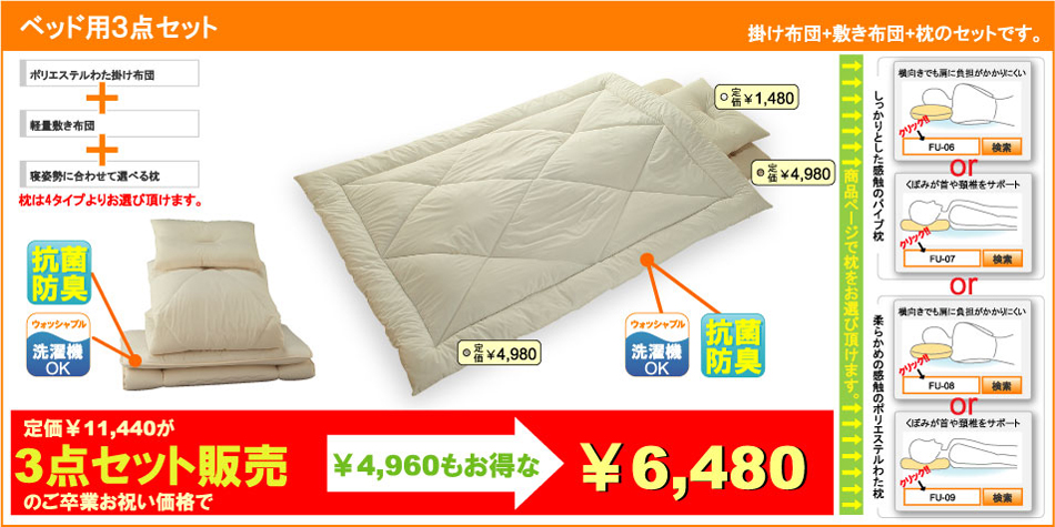 ベッド用3点セット