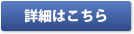 詳細はこちら