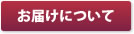 お届けについて