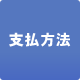 支払方法