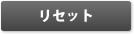 リセット